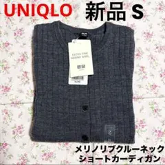 新品 UNIQLO メリノリブクルーネックショートカーディガン グレー S