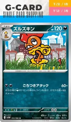 【ホワイトフレア】055/086 ズルズキン