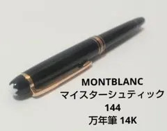 2026年最新】万年筆 モンブラン 585の人気アイテム - メルカリ