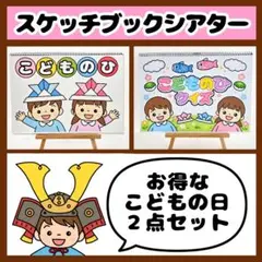 【イラスト素材】お得なこどものひ2点セット スケッチブックシアター 保育教材