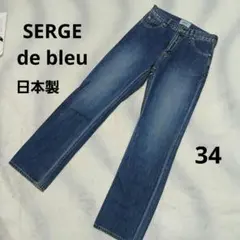 ⭐SERGE de bleu ストレートデニム インディゴブルーのサムネイル