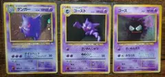ポケモンカード 旧裏 ゲンガー ゴースト ゴース 三枚セット