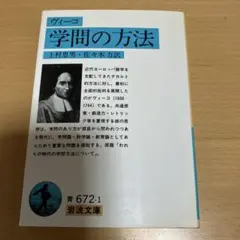 学問の方法