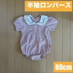 刺繍丸襟付き半袖ロンパース　80cm　ギンガムチェック　女の子