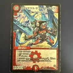デュエルマスターズ ボルメテウス・サファイア・ドラゴン