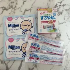 粉ミルク＆Milton & Mama & Kids サンプルセット