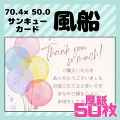 【風船】50枚 サンキューカード　メッセージカード　手書き風　厚紙