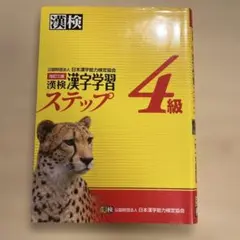 漢検 4級 漢字学習ステップ