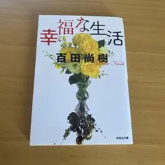 幸福な生活 百田尚樹