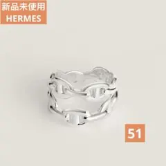 新品 エルメス HERMES シェーヌダンクル アンシェネ リング GM 50
