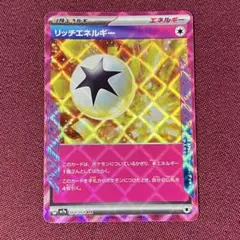 【ニアミント】リッチエネルギー エーススペック １枚 (ポケモンカード)