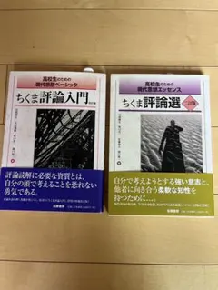 ちくま評論選・ちくま評論入門セット