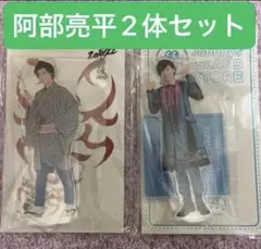 阿部亮平 アクリルスタンド 2体セット　アクスタ