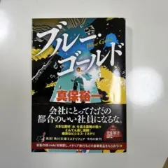 ブルー・ゴールド
