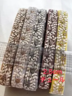 インド刺繍リボンセット 各1.5m