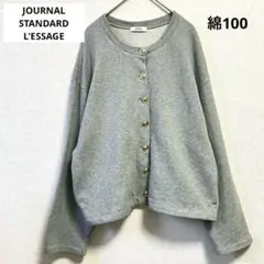 ジャーナルスタンダードレサージュ 金ボタン スウェットカーディガン 裏毛綿100