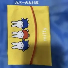 ミッフィー　ポケットティシュカバー