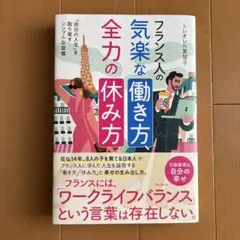 フランス人の気楽な働き方、全力の休み方