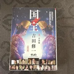国宝 上・下巻セット 吉田修一 朝日文庫 - メルカリ