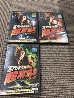 r1032 宮内洋探検隊の超常現象シリーズ 3巻セット レンタル落ち - メルカリ