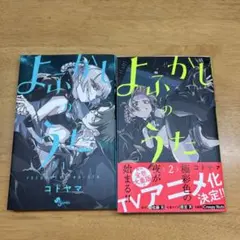 2026年最新】よふかしのうた 初版の人気アイテム - メルカリ