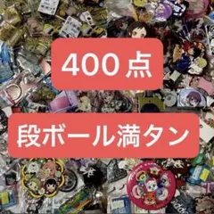 1000点以上 120サイズ ノンジャンル 大量 缶バッジ まとめ売り
