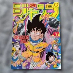 週刊少年ジャンプ90年18号 ドラゴンボール表紙 - メルカリ