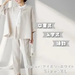 【新品】パンツスーツ セットアップ アイボリー XL 卒業式 入学式 体型カバー