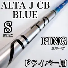 ピン　アルタJCBブルー　ドライバー用シャフト　フレックスS／PING　ALTAのサムネイル