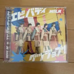M!LK エビバディグッジョブ！ 初回限定盤A