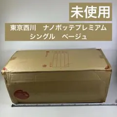 【未使用】 東京 西川 ボナノッテプレミアム シングル ベージュ マットレス