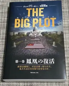THE BIG PLOT 第一巻 鳳凰の復活 深田萌絵 - メルカリ