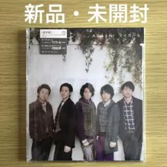 【新品未開封】嵐 マイガール【通常盤】