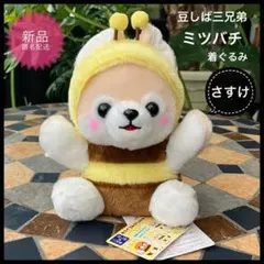 豆しば三兄弟　ゆるぐみ　ミツバチ　犬　新品　ぬいぐるみ　さすけ　着ぐるみのサムネイル