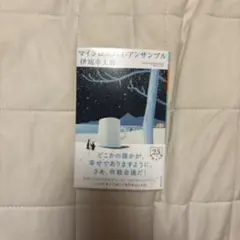 マイクロスパイ・アンサンブル