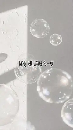 ぽむ様 専用詳細ページ