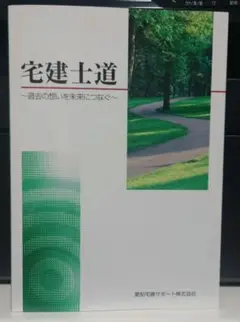 宅建土道
