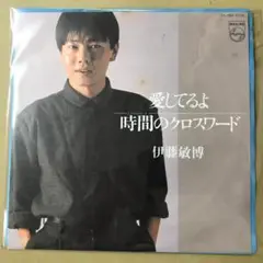 伊藤敏博　愛してるよ / 時間のクロスワード　EPレコード (せ1