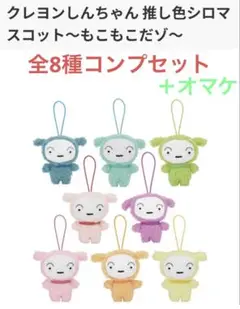新品未使用全8種コンプセット＋オマケ クレヨンしんちゃん 推し色シロマスコット①