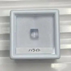 【珍品/少し訳あり】ハライト　ルース　約0.76ct
