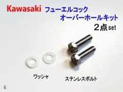 ゼファー フューエルコック オーバーホールキット EF ボルト ワッシャーのサムネイル