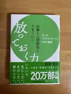 仕事も人間関係もうまくいく放っておく力