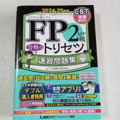 FP2 AFP級 合格のトリセツ 速習問題集 2024-25年版