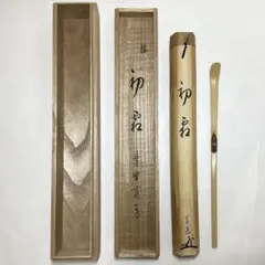 宗陵 大徳寺 誠堂書付 銘『花を惜しむ』 茶杓 共箱 茶道具 - メルカリ