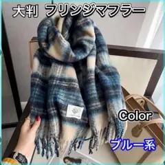 【新品】青系　チェック柄　マフラー　大判　ふわふわ　暖かい　ストール　男女兼用