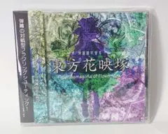 【東方Project】東方花映塚 上海アリス幻樂団