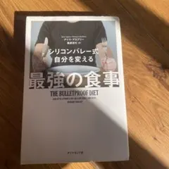 最強の食事 THE BULLETPROOF DIET
