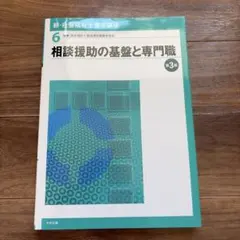 新・社会福祉士養成講座 6 (相談援助の基盤と専門職) 第3版