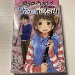 「花里小吹奏楽部 キミとボクの前奏曲」 和泉 みお / 夕貴 そら