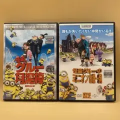 ミニオン　DVD 2本　怪盗グルーの月泥棒／怪盗グルーのミニオン危機一発